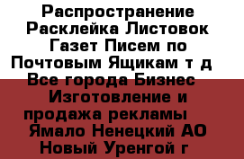 Распространение/Расклейка Листовок/Газет/Писем по Почтовым Ящикам т.д - Все города Бизнес » Изготовление и продажа рекламы   . Ямало-Ненецкий АО,Новый Уренгой г.